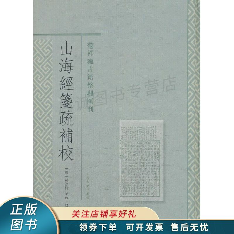山海经笺疏补校