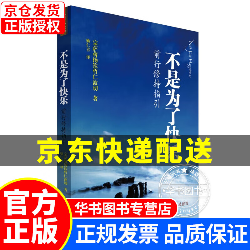 不是为了快乐：前行修持指引 正版