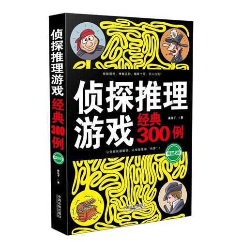 侦探推理游戏经典300例畅销5版