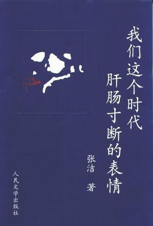 我们这个时代肝肠寸断的表情【正版好书,下单速发】