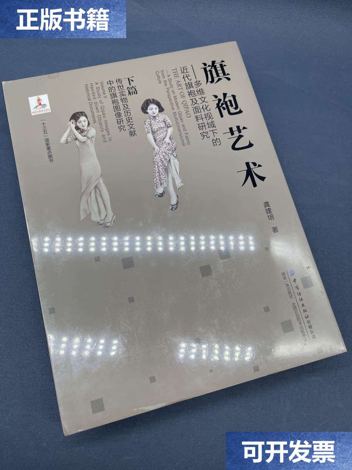【二手9成新】旗袍艺术 全新 /龚建培 中国纺织