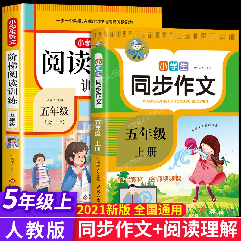 小学语文阅读理解专项训练书人教版三上每日一练阶梯强化训练题三年级四年级五六上册下册课外阅读强化部编上 五年级阅读理解+同步作文