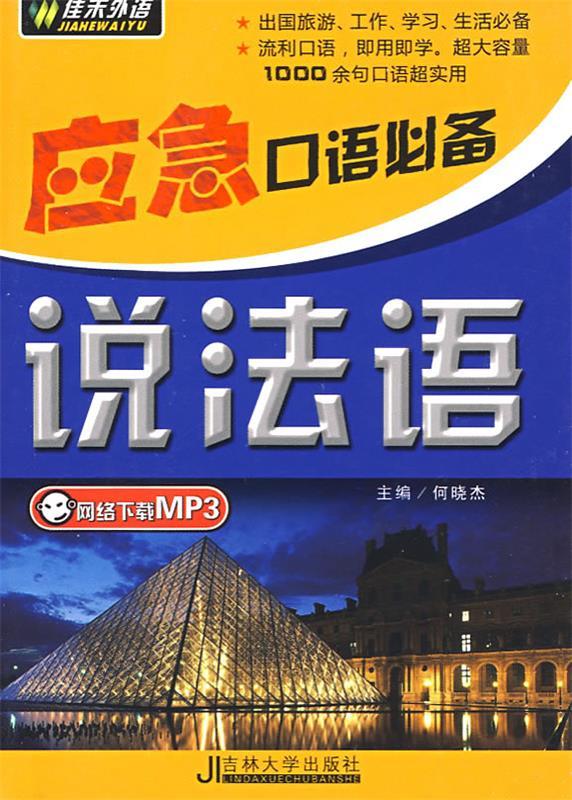 说法语 何晓杰 吉林大学出版社