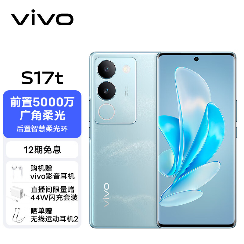 vivo S17t 12GB+512GB 山海青 前置5000万广角柔光 后置智慧柔光环 1.5K超视网膜屏 5G 快充 拍照 手机