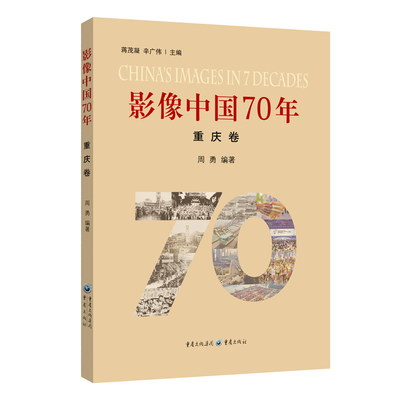 影像中国70年·重庆卷