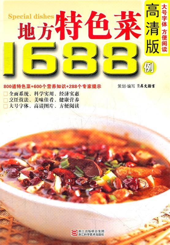 高清版地方特色菜1688例 犀文图书 编【正版】