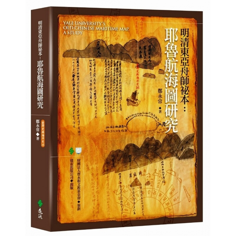 预订台版 明清东亚舟师秘本 耶鲁航海图研 探究明清时期东亚海域究历史