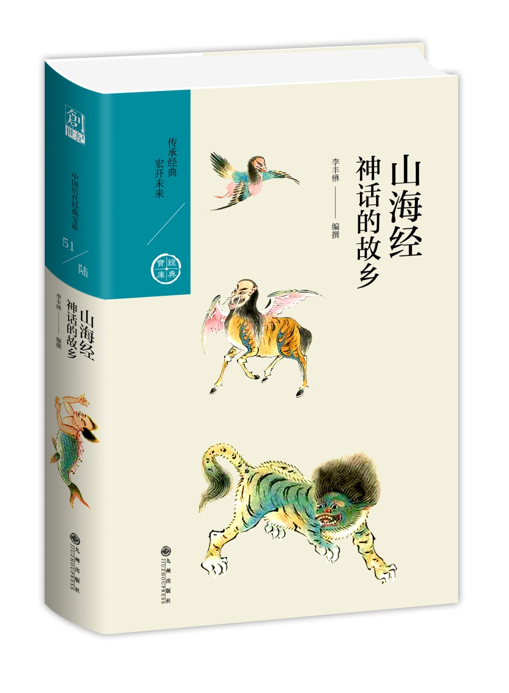 山海经：神话的故乡（中国历代经典宝库第六辑）