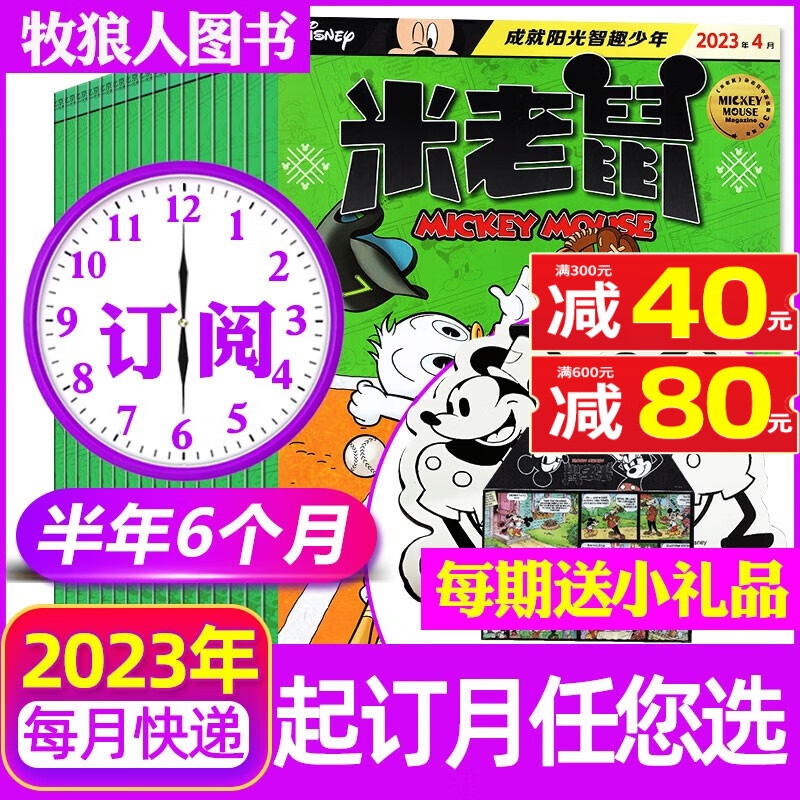 米老鼠杂志2023年1-12月全年订阅（另有1-8月现货/2022全年珍藏/2021年打包/新期打包可选 ）史高治迪士尼卡通动漫益智早教儿童读物故事绘本过期刊 【半年订阅共6期】2023年7-12月