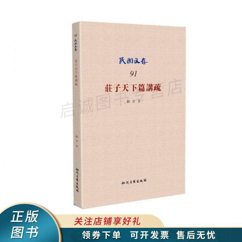 庄子天下篇讲疏 顾实 【稀缺图书,放心购买】