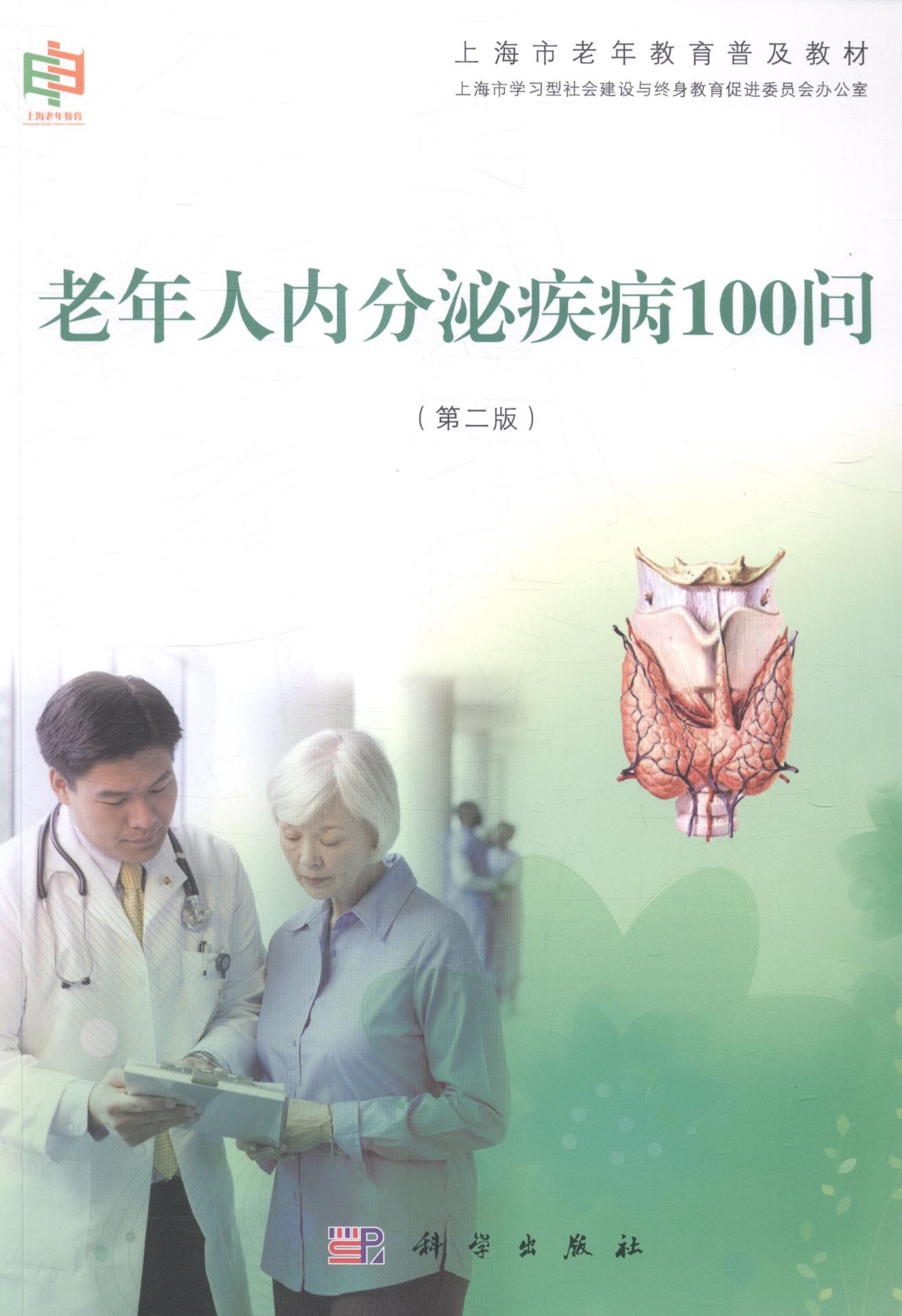 老年人内分泌疾病100问-(第二版) 健身与 书籍