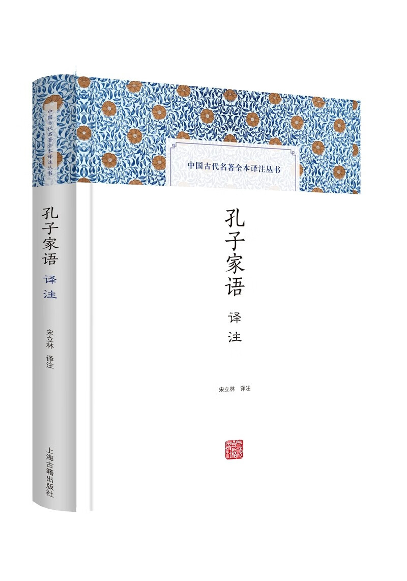 孔子家语译注/中国古代名著全本译注丛书