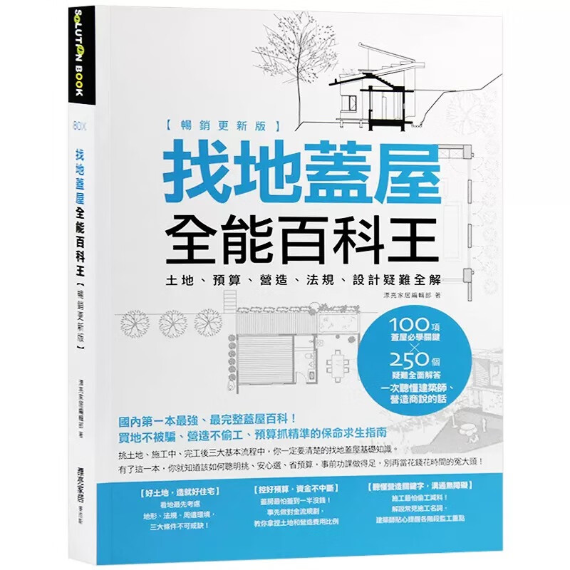 现货 找地盖屋全能百科王【畅销更新版】土地、预算、营造、法规、設計疑難全解设计疑难全解 麦浩斯 台版原版 艺术设计 港台图书