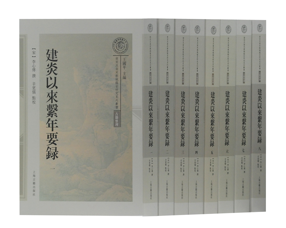 建炎以来系年要录（平）（套装全8册）