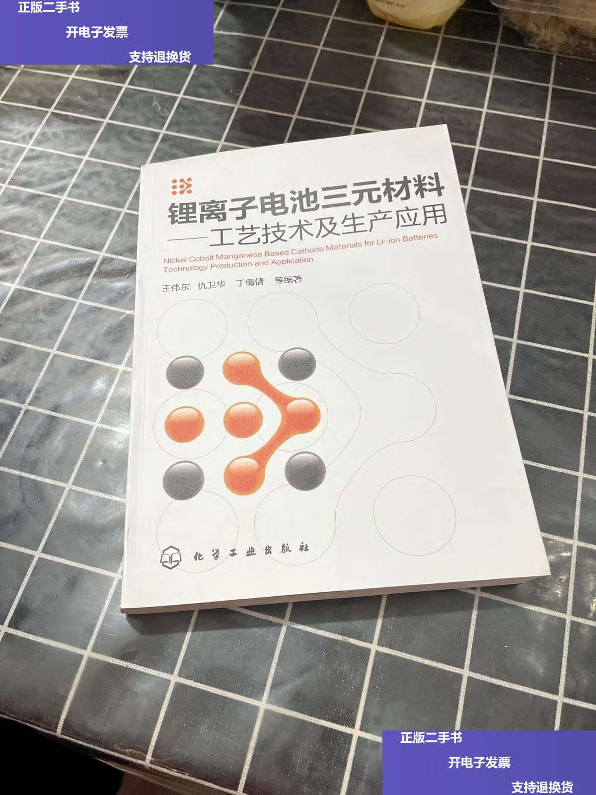 【二手9成新】锂离子电池三元材料:工艺技术及生产应用 /王伟东 化学