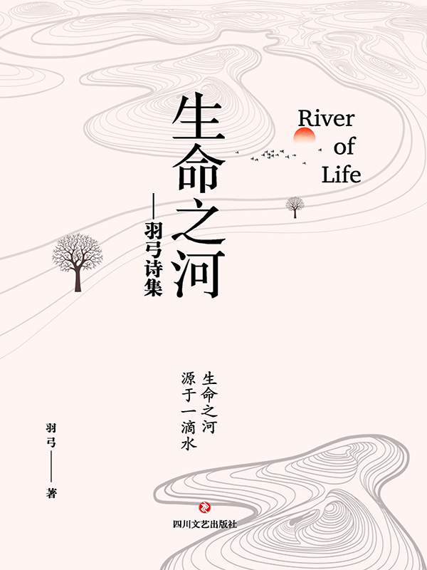 生命之河:羽弓诗集