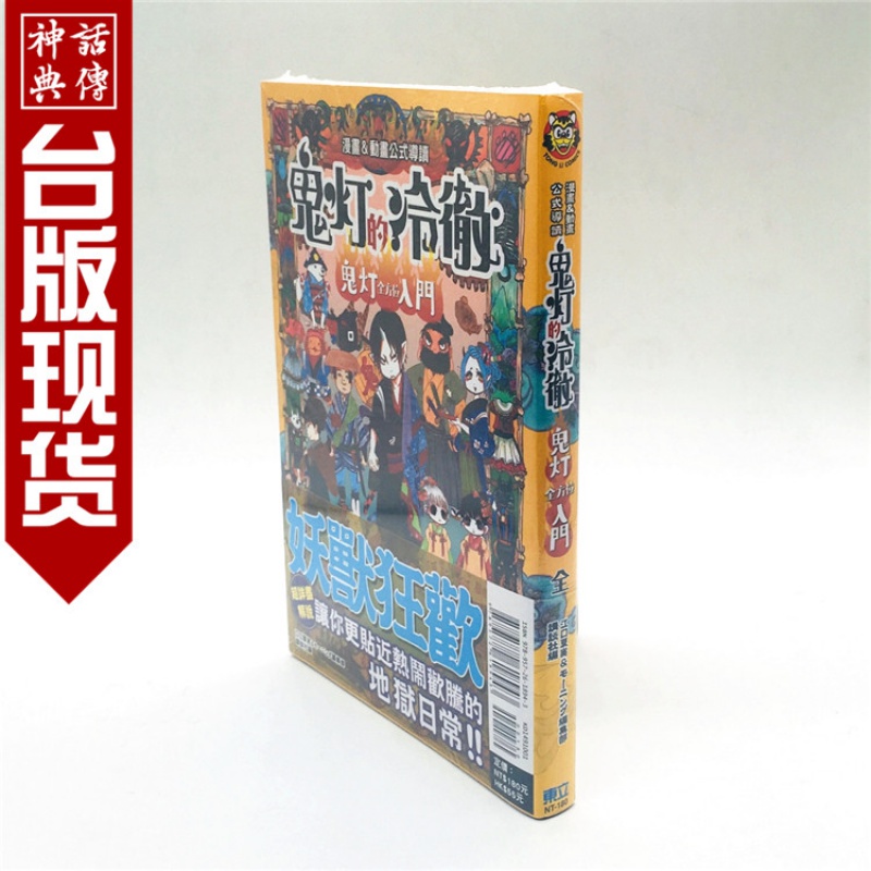 正版现货东立图书漫画动画公式导读鬼灯的冷彻全方位入门全江口夏実