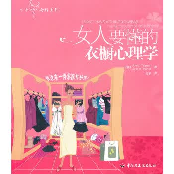 女人要懂的衣橱心理学 (美)Taggart【正版】