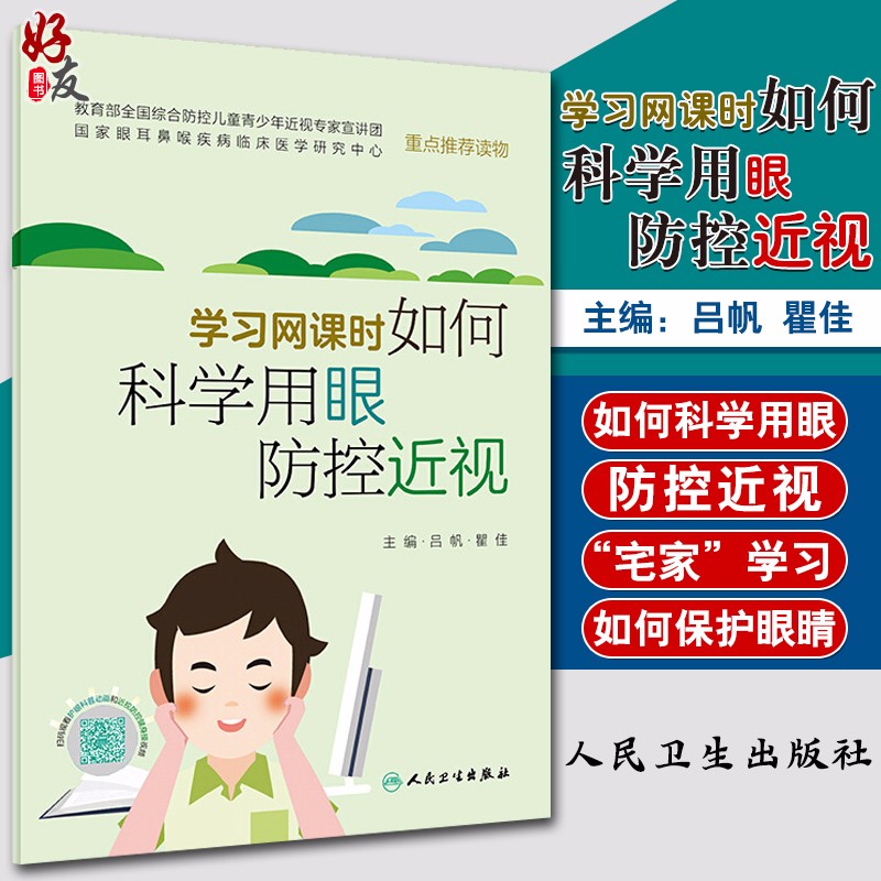 学习网课时如何科学用眼防控近视 配增值 吕帆 瞿佳主编 人民卫生出版社9787117298216