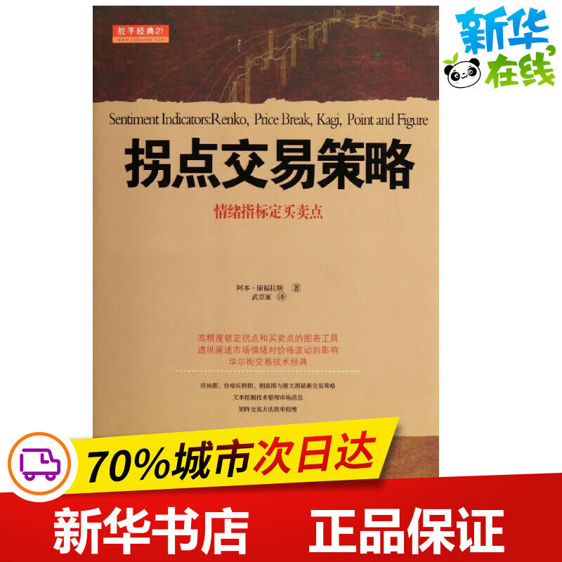 拐点交易策略:情绪指标定买卖点 (美)康福拉斯 著 武京丽 译 金融经管