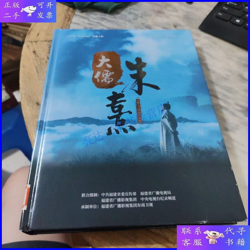 【二手9成新】大儒朱熹 六集人文历史纪录片