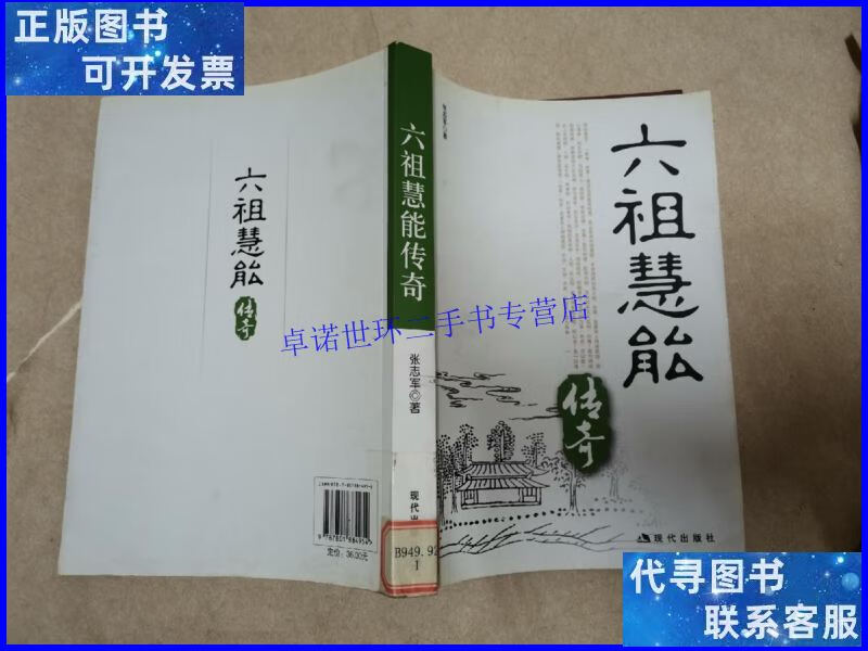 【二手9成新】六祖慧能传奇 /张志军 现代出版社