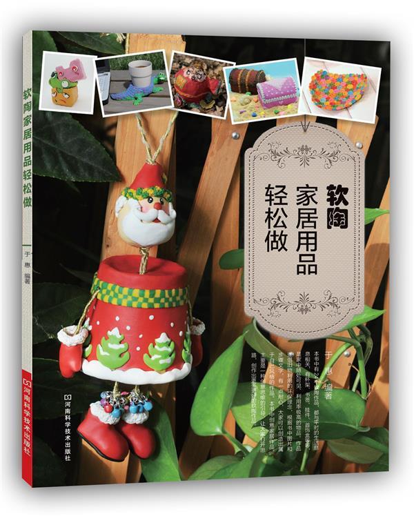软陶家居用品轻松做