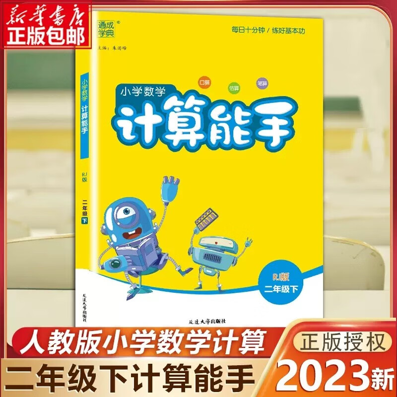 【科目自选】2023春新版二年级数学计算能手 语文默写能手人教版 数学计算能手 二年级下