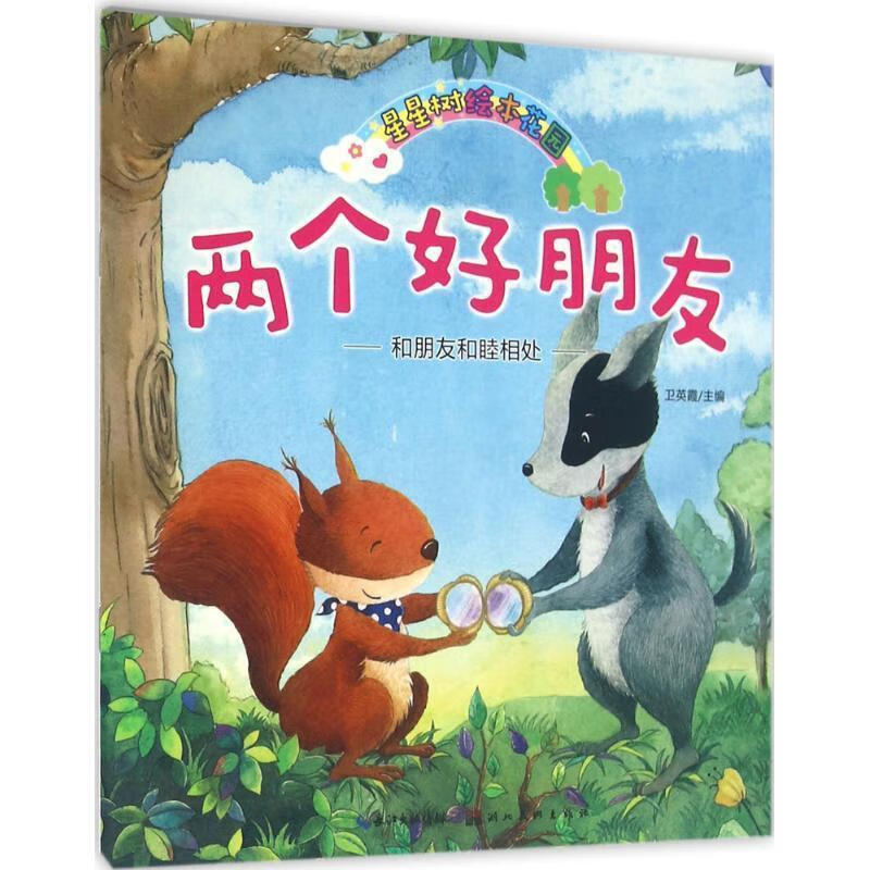 星星树绘本花园·两个好朋友【正版图书,放心购买】
