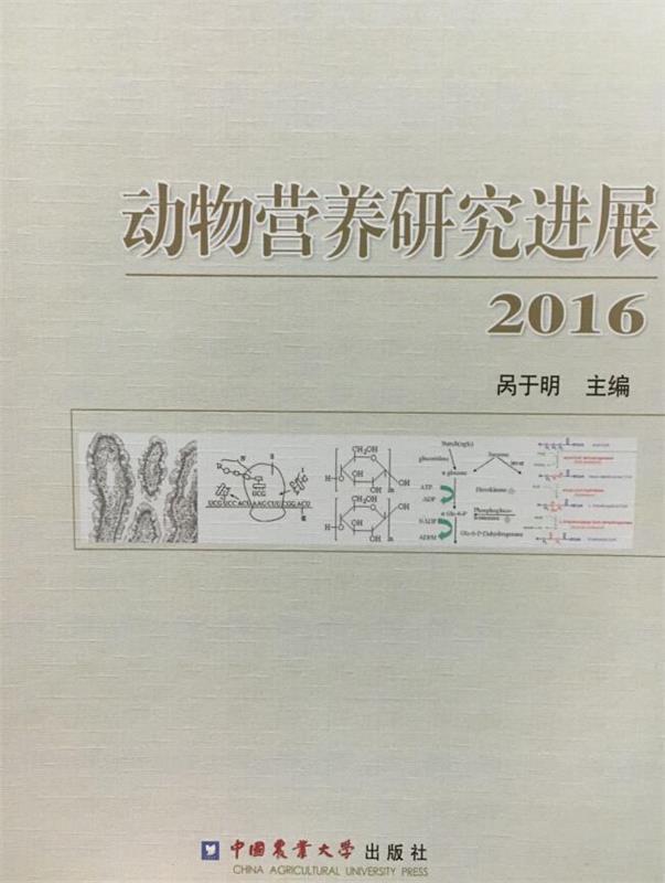 动物营养研究进展2016