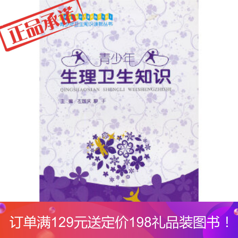 《青少年生理卫生知识》 左国庆廖于 西南师范大学出版社