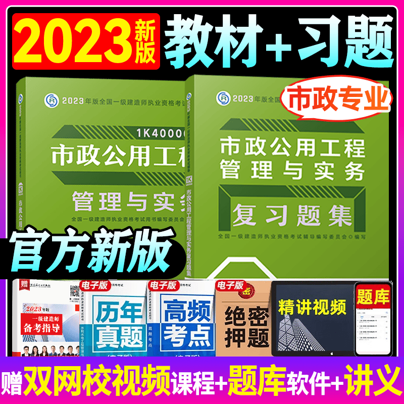 2023一级建造师考试用书 2023 一级建造师考试 2023一建教材+复习题 一建教材章节习题 一建复习题集 一级建造师教材+习题集 市政公用工程管理与实务