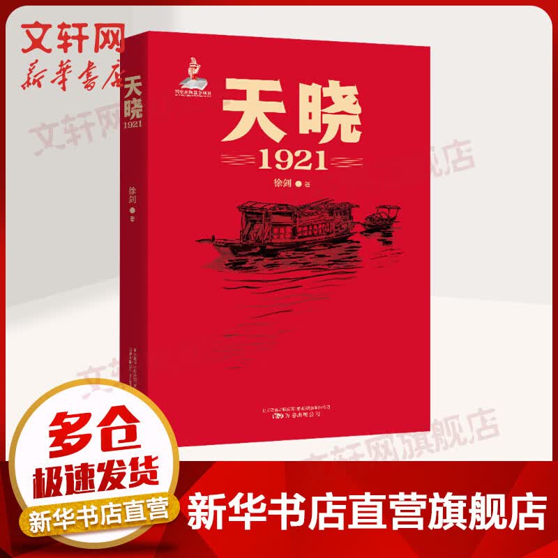 【2021中国好书】天晓 1921 一部关于建党伟业通俗好读的文学读本 图书
