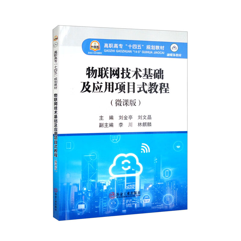 物联网技术基础及应用项目式教程（微课版）