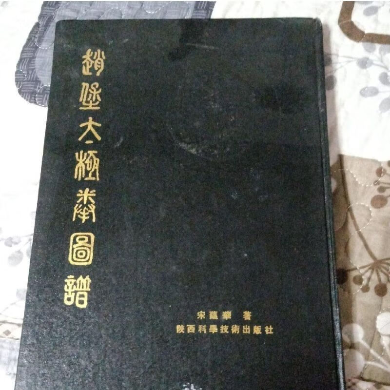赵堡太极拳图谱. 西安:陕西科学技术出版社, 1991.05.