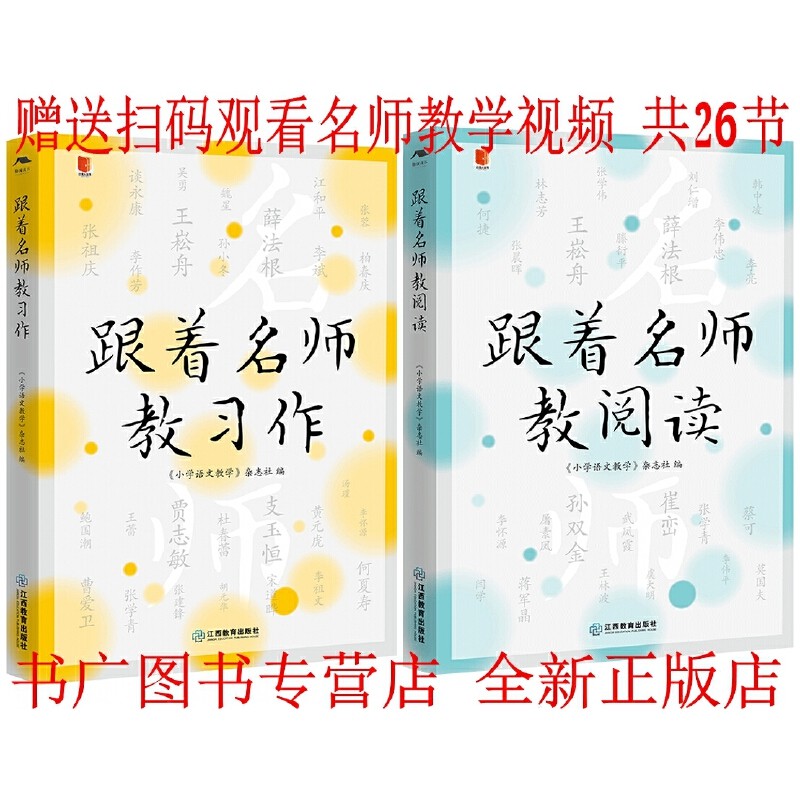 【正版现货】跟着名师教阅读 跟着名师教习作 全2册