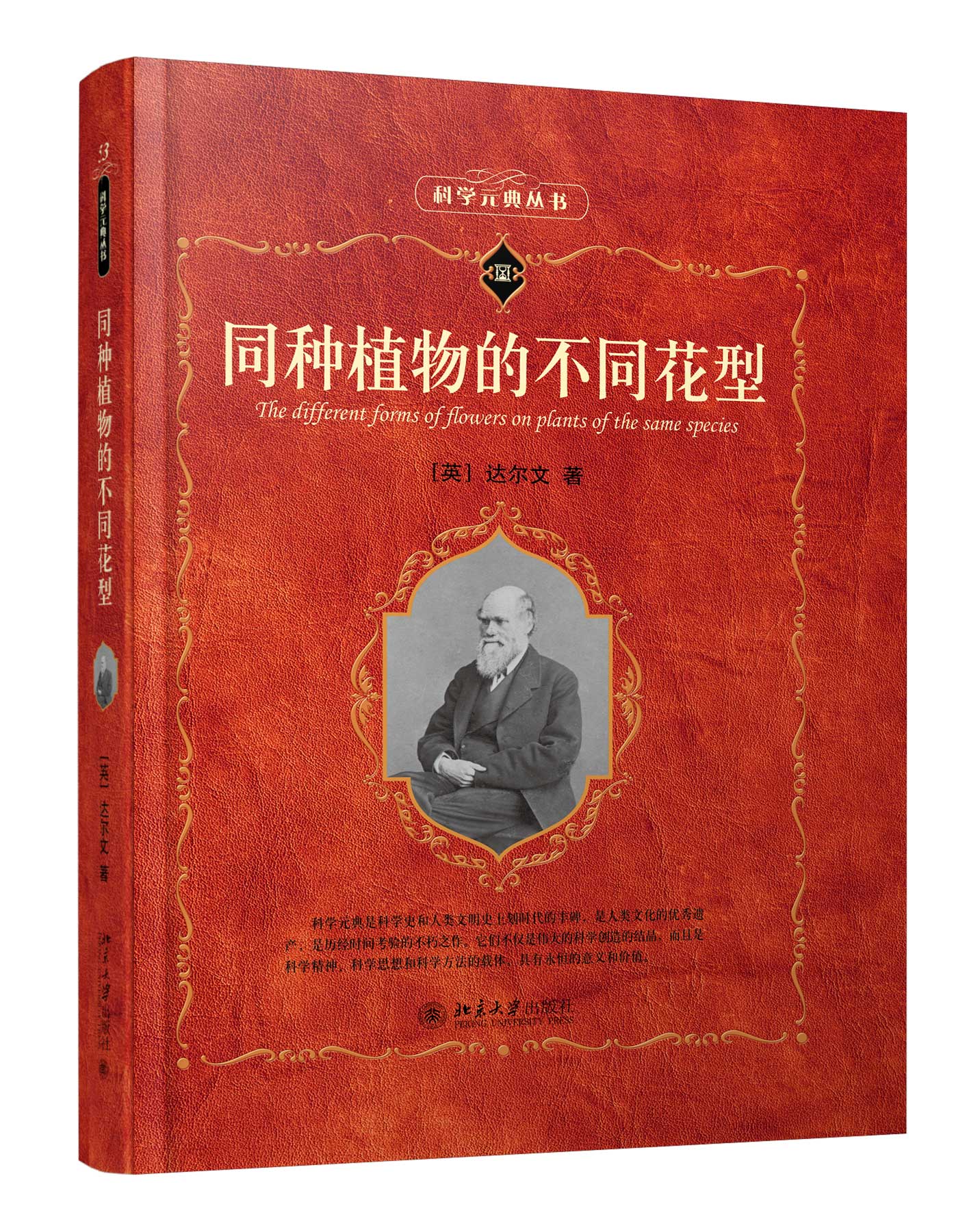 同种植物的不同花型/科学元典丛书