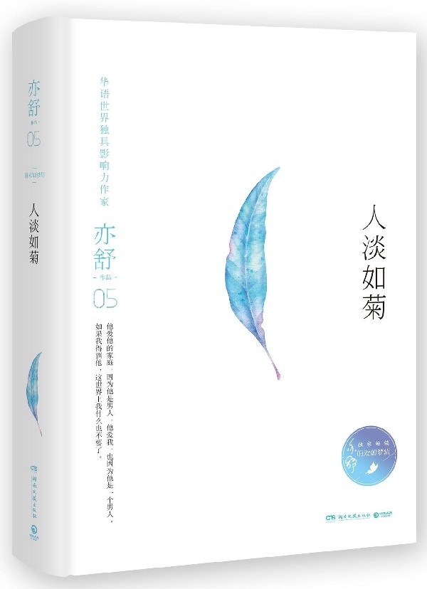 正版现货 人淡如菊(精)/亦舒作品 新华书店