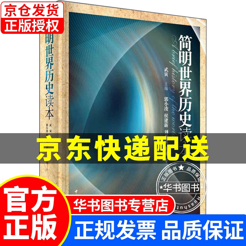 简明世界历史读本 青少年世界通史书籍 入