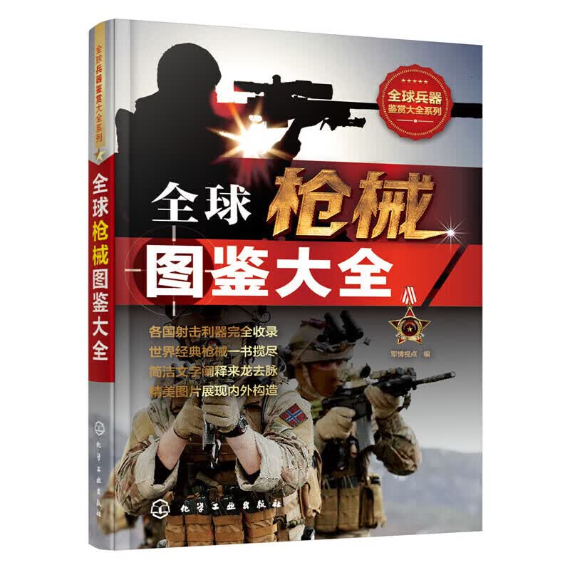 正版 全球械图鉴大全
