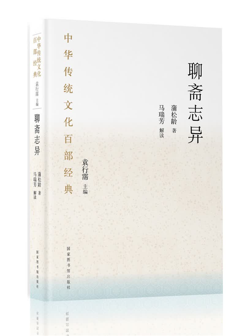 中华传统文化百部经典·聊斋志异（精装）