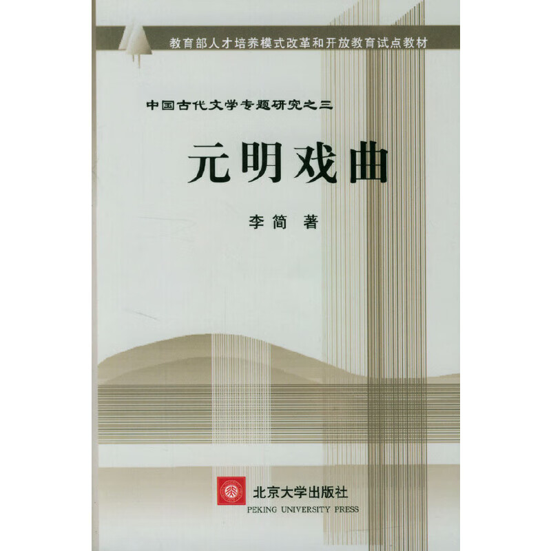 元明戏