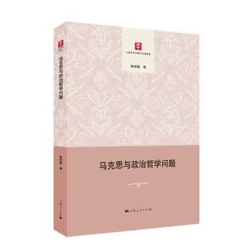 马克思与政治哲学问题 陈祥勤 著【正版书】