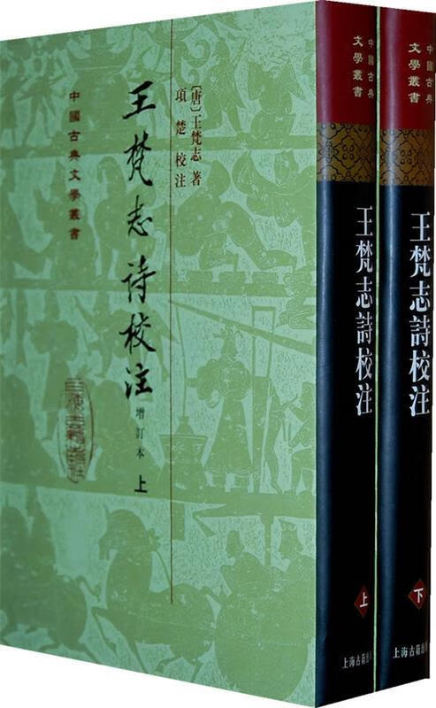 【新华书店 送货上门】王梵志诗校注(上下册)中国古典文学丛书·精装