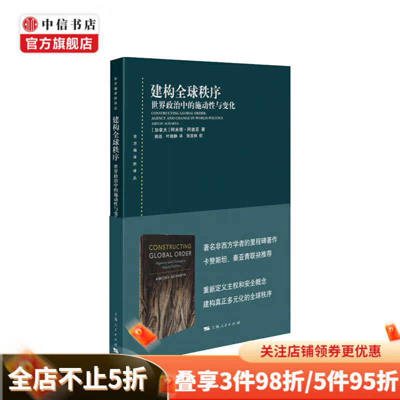 建构全球秩序 世界政治中的施动性与变化 阿米塔 阿查亚 著 中信书店