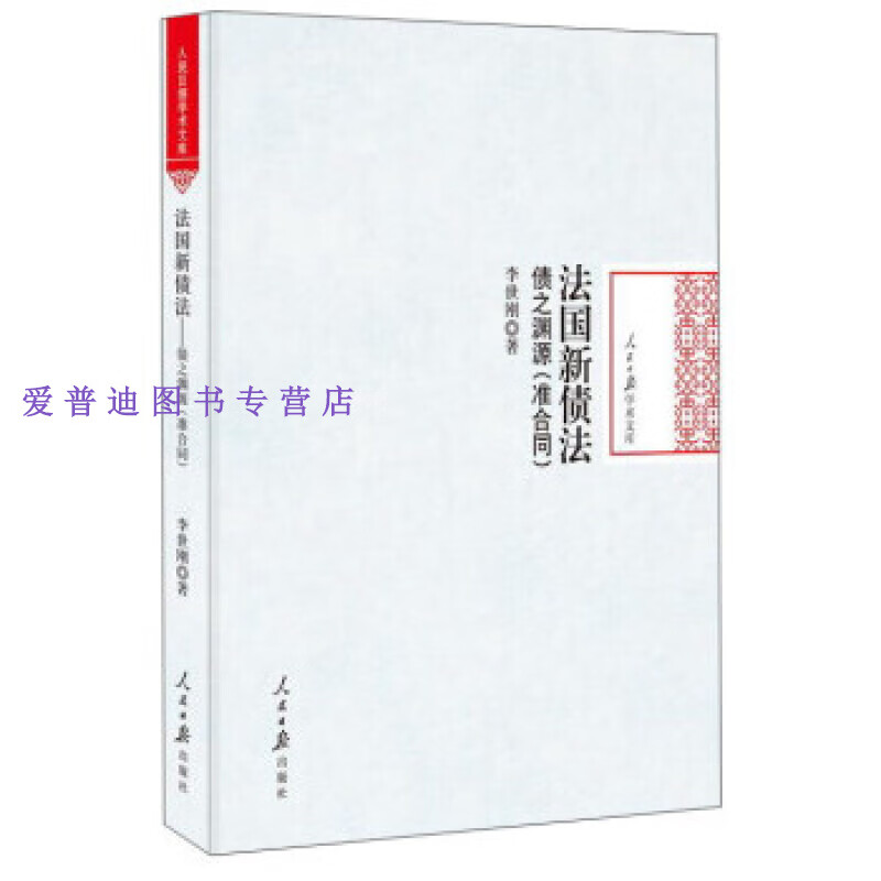 法国新债法债之渊源(准合同) 李世刚【,