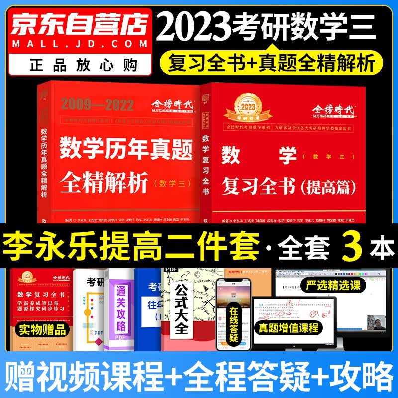 【单本包邮】李永乐复习全书+历真题全精解析 提高篇数学三 2023考研数学教程刷题套装2本 可搭汤家凤1800张宇1000题660武忠祥三件套30讲闪过黄皮书红宝书
