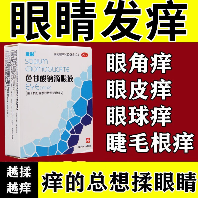色甘酸钠滴眼液 过敏性结膜炎眼药水 抗花粉过敏眼药水春季结膜炎角膜