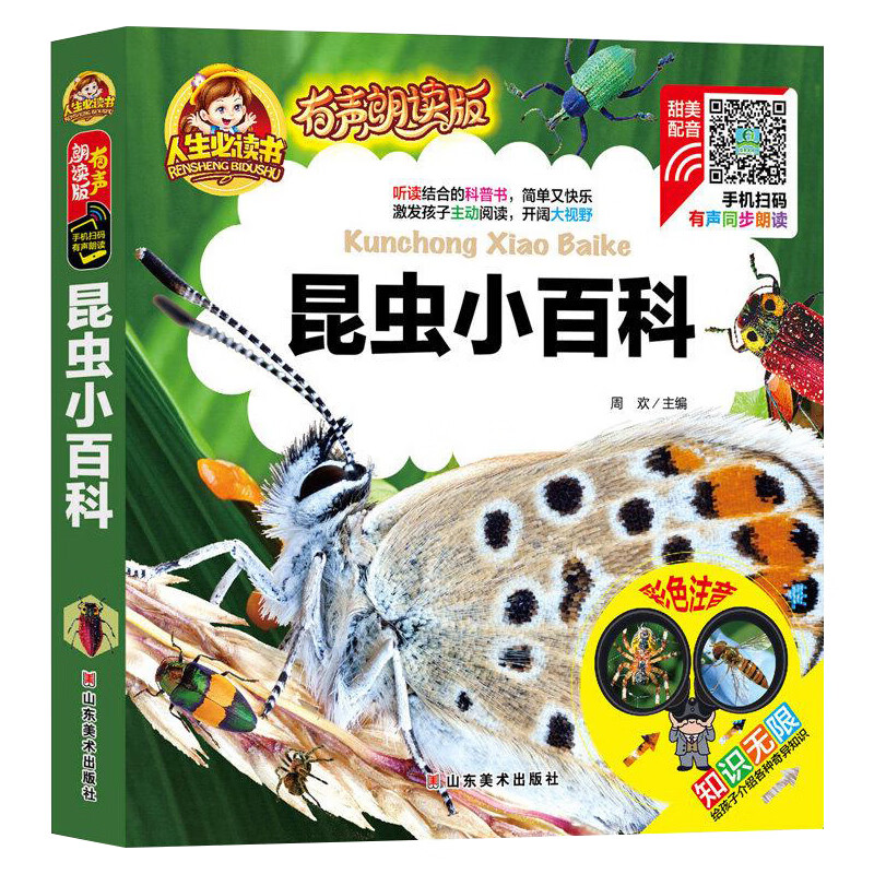 手机扫码(彩图注音)昆虫小百科 /人生必读书 (有声朗读版)小学生~~版