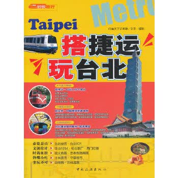搭捷运玩台北 行遍天下记者群 9787503247989 中国旅游出版社